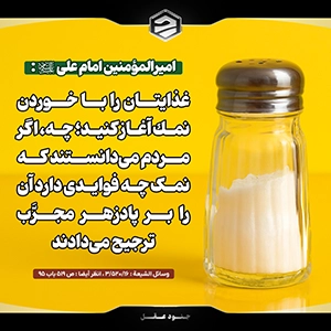 حدیث امام علی درباره نمک