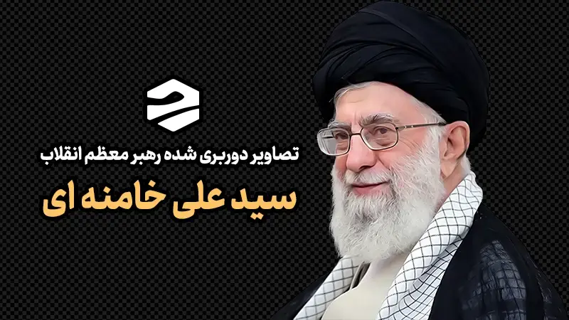 تصاویر دوربری شده رهبری